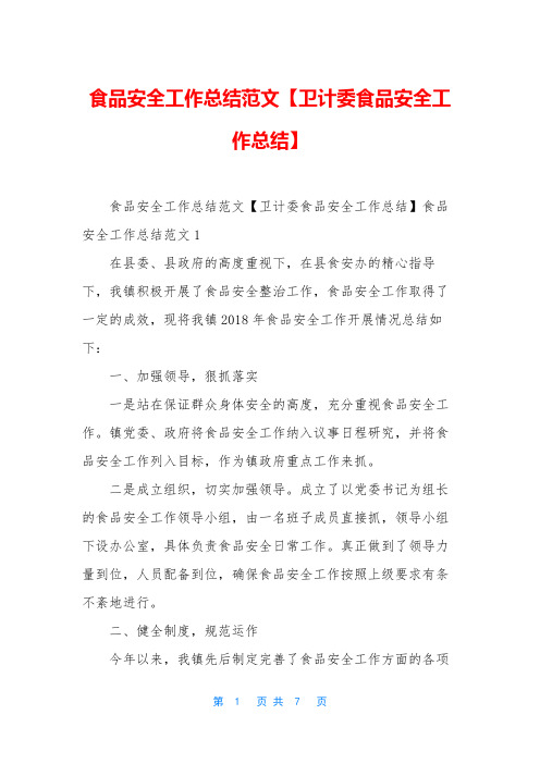 食品安全工作总结范文【卫计委食品安全工作总结】