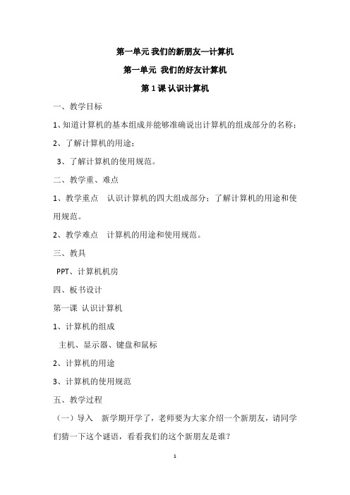 新纲要云南省实验教材第二版三年级信息技术第一册教案  