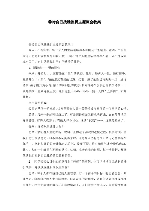 善待自己战胜挫折主题班会教案