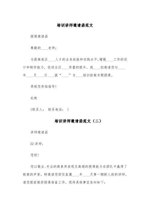 培训讲师邀请函范文（四篇）