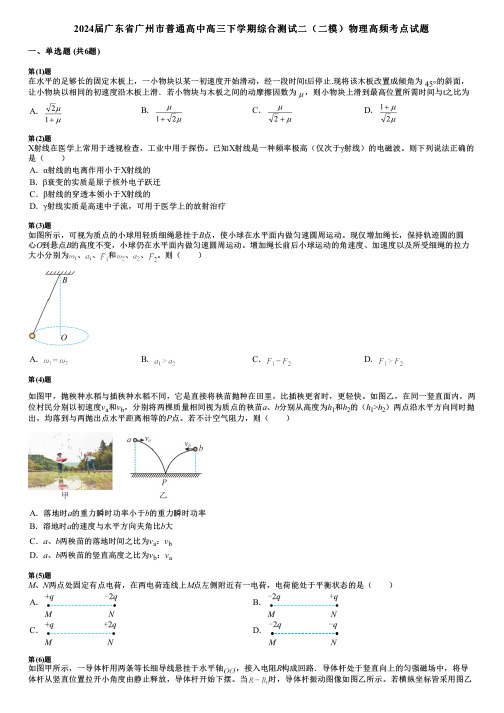 2024届广东省广州市普通高中高三下学期综合测试二(二模)物理高频考点试题