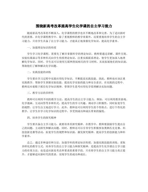 围绕新高考改革提高学生化学课的自主学习能力