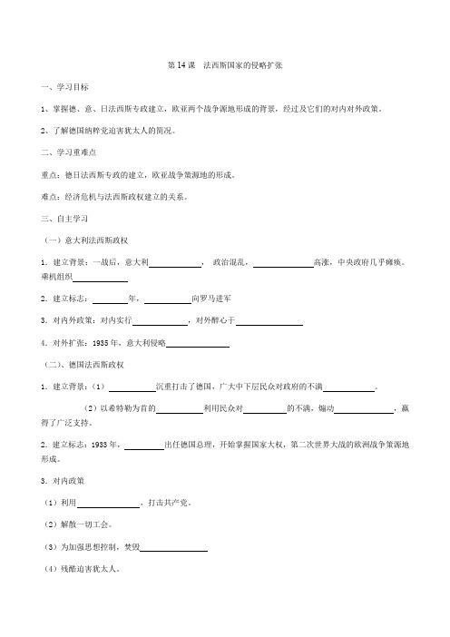 第14课 法西斯国家的侵略扩张 导学案(含答案)