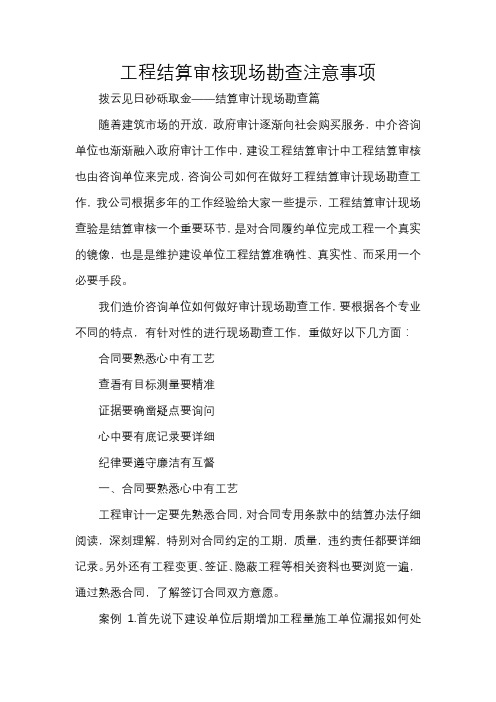 工程结算审核现场勘查注意事项