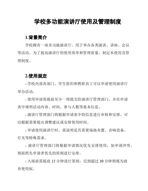 学校多功能演讲厅使用及管理制度