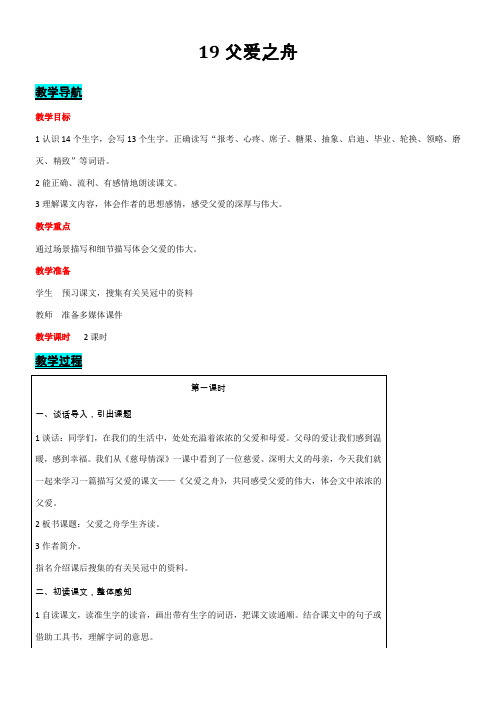 19  父爱之舟教案 2课时(含反思)