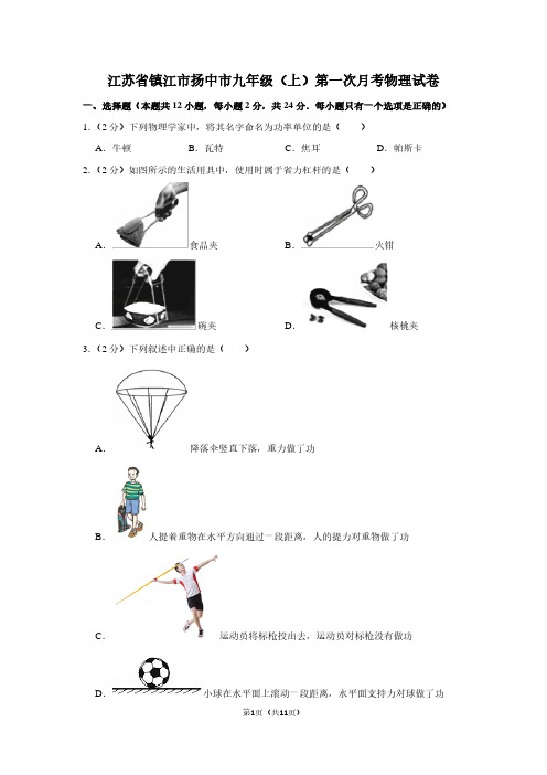 江苏省镇江市扬中市九年级(上)第一次月考物理试卷