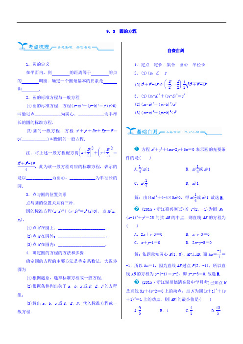 2018高考数学文人教新课标大一轮复习配套文档：第九章 平面解析几何 9-3 圆的方程 含答案 精品