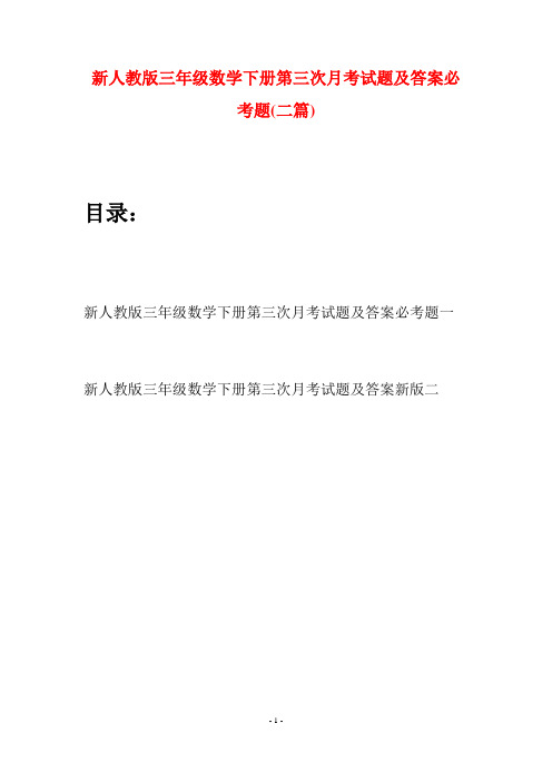 新人教版三年级数学下册第三次月考试题及答案必考题(二篇)