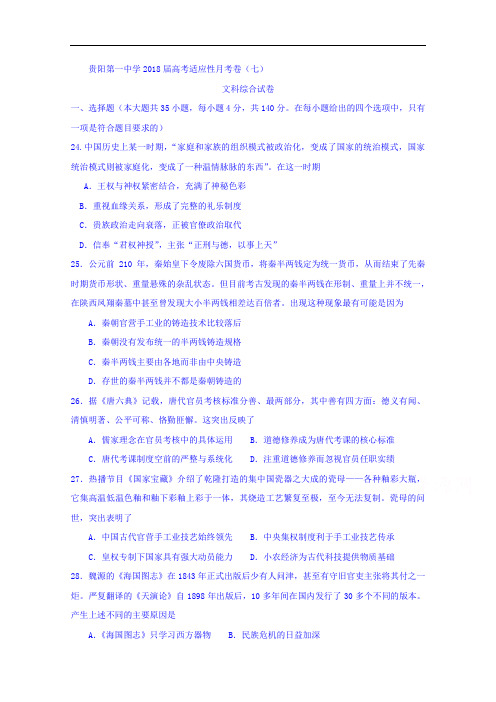 贵州省贵阳第一中学2018届三适应性月考七文综历史试题 含答案 精品