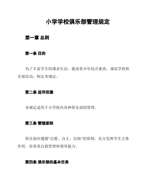 小学学校俱乐部管理规定