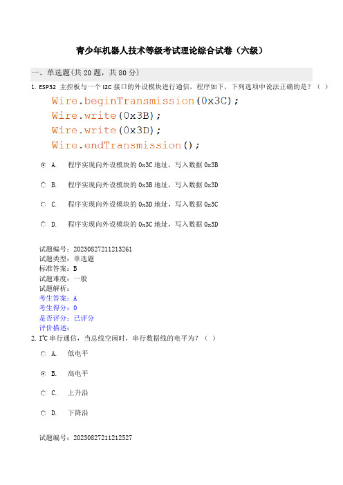 青少年机器人技术等级考试理论综合试卷(六级)