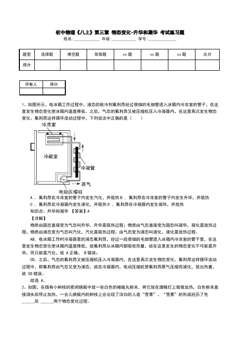 初中物理《八上》第三章 物态变化-升华和凝华 考试练习题