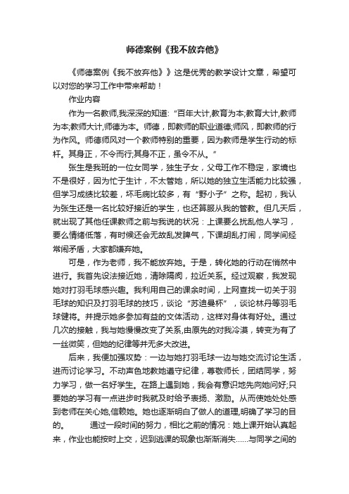 师德案例《我不放弃他》