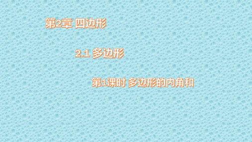 2020-2021学年湘教版(2012)初中数学八年级下册 2.1.1 多边形 多边形的内角和