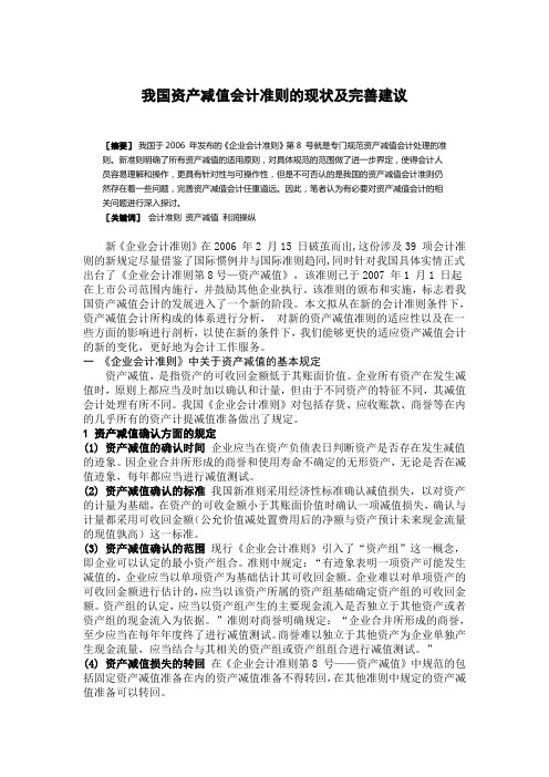 我国资产减值会计准则的现状及完善建议