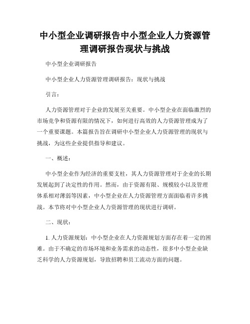 中小型企业调研报告中小型企业人力资源管理调研报告现状与挑战