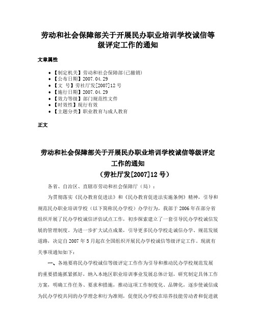 劳动和社会保障部关于开展民办职业培训学校诚信等级评定工作的通知