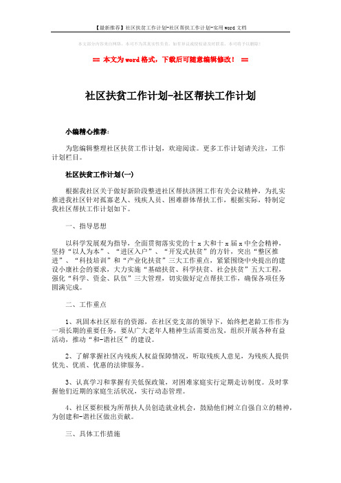 【最新推荐】社区扶贫工作计划-社区帮扶工作计划-实用word文档 (4页)