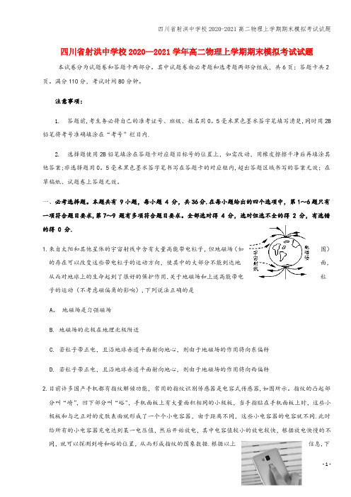 四川省射洪中学校2020-2021高二物理上学期期末模拟考试试题