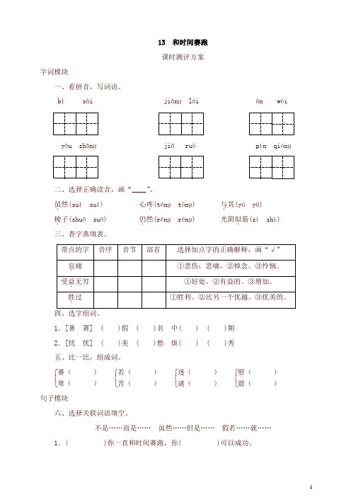 【精品】部编人教版三年级语文下册课时测试-13 和时间赛跑