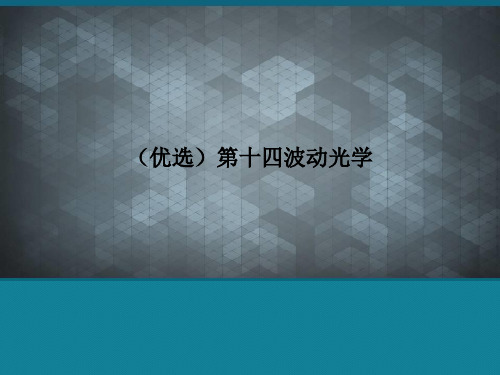 (优选)第十四波动光学