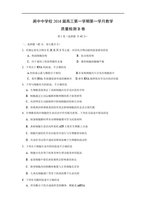 高三生物月考试题带答案-四川省南充市阆中中学2016届高三上学期第一学月教学质量检测