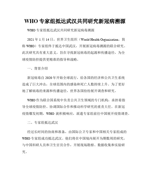 WHO专家组抵达武汉共同研究新冠病溯源