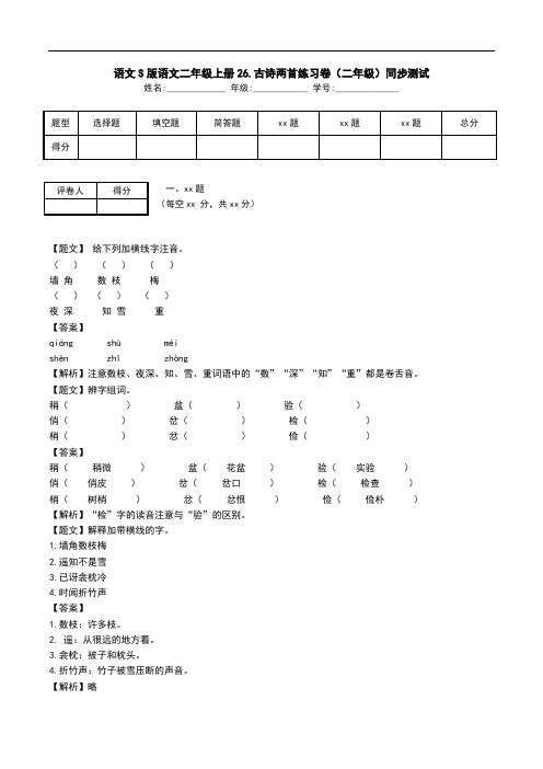 语文S版语文二年级上册26.古诗两首练习卷(二年级)同步测试.doc