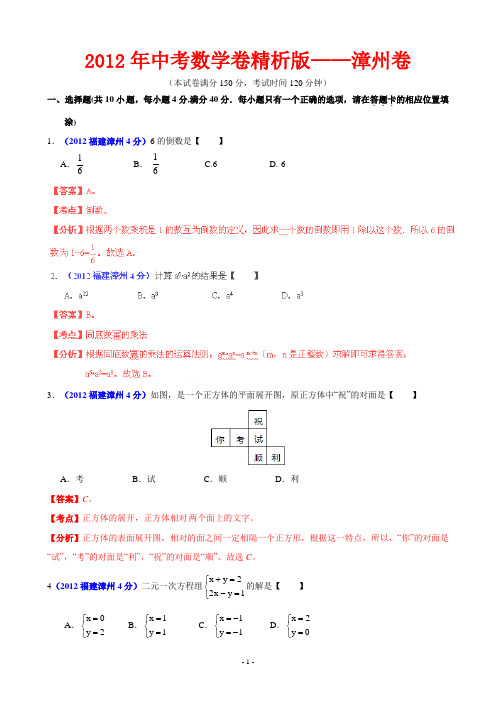 2012年中考数学卷精析版——福建省漳州卷