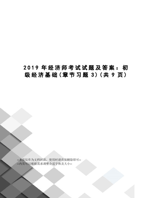 2019年经济师考试试题及答案：初级经济基础