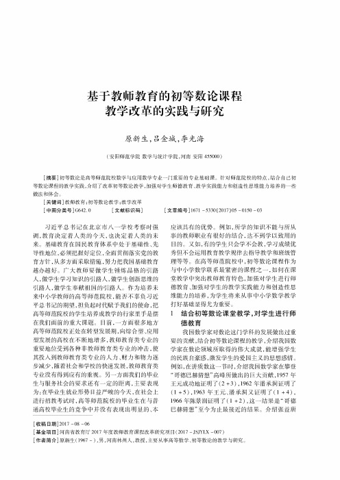 基于教师教育的初等数论课程教学改革的实践与研究