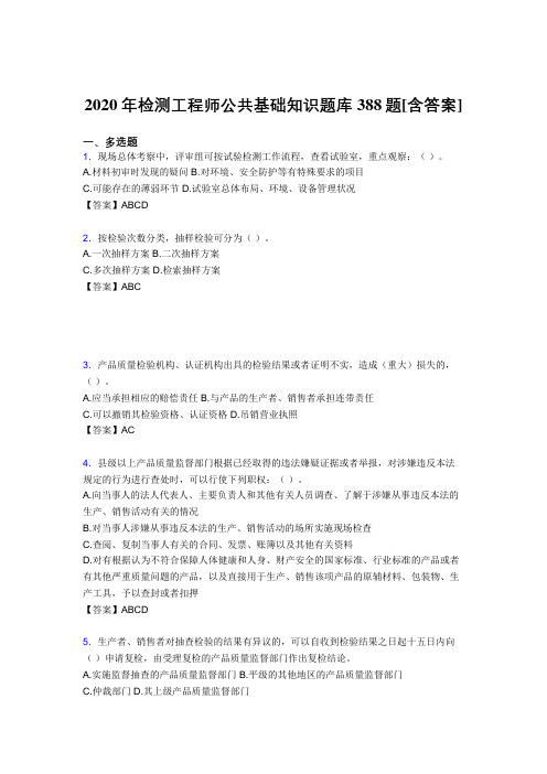 新版精编检测工程师公共基础知识完整考复习题库388题(含标准答案)