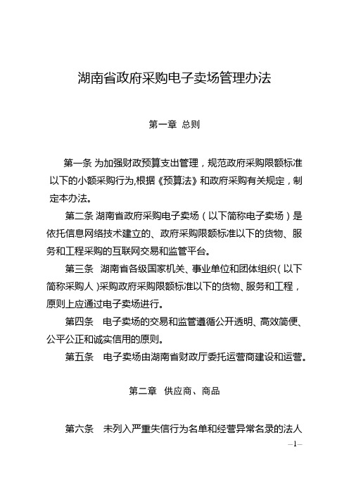 4、湖南省政府采购电子卖场管理办法