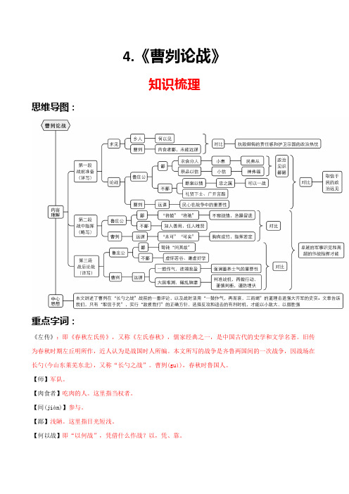 部编版语文九年级文言文《曹刿论战》(知识图谱+真题训练))