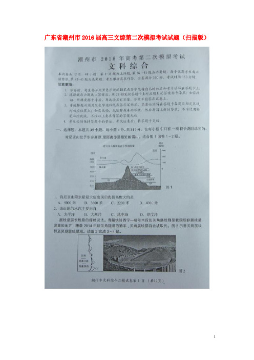 广东省潮州市高三文综第二次模拟考试试题(扫描版)