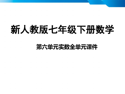 新人教版七年级数学下册第六章实数课件