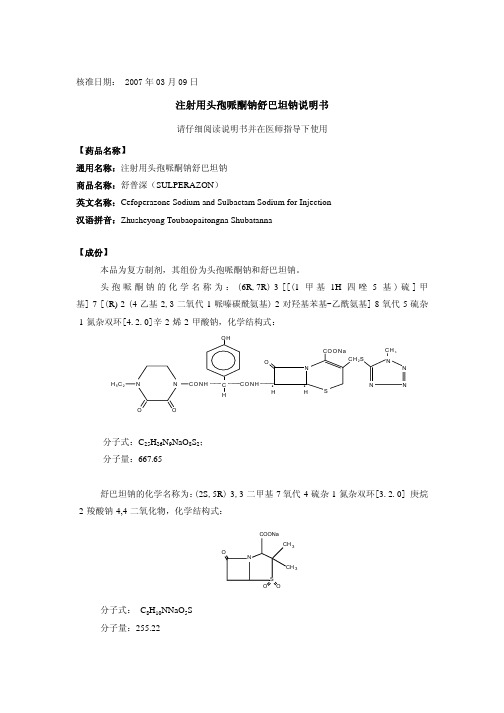 舒普深注射液