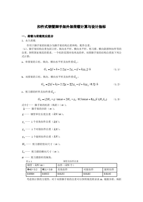 扣件式钢管脚手架外架荷载计算与设计指标