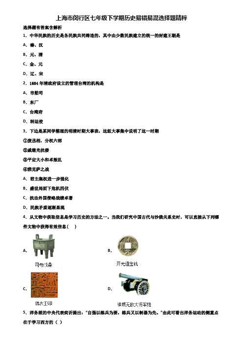 上海市闵行区七年级下学期历史易错易混选择题精粹含解析