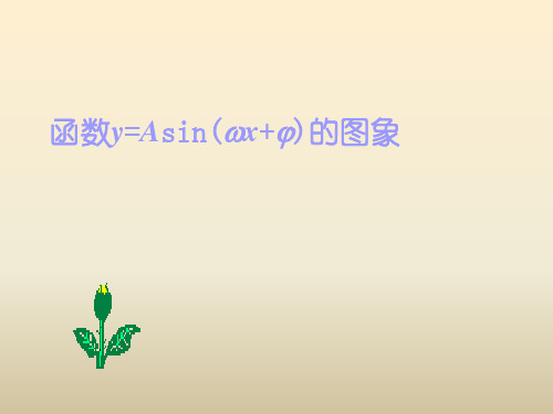 函数y=Asin(wxφ)的图象与性质PPT课件