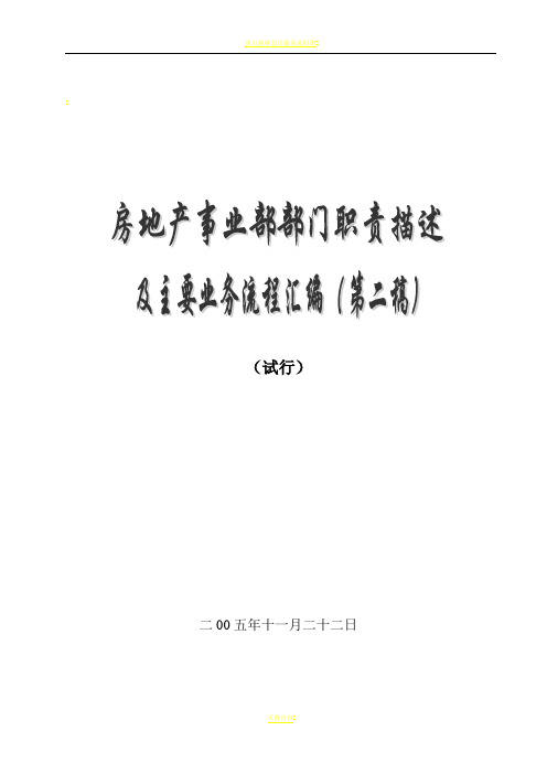 2.房地产公司各部门工作流程图及职责