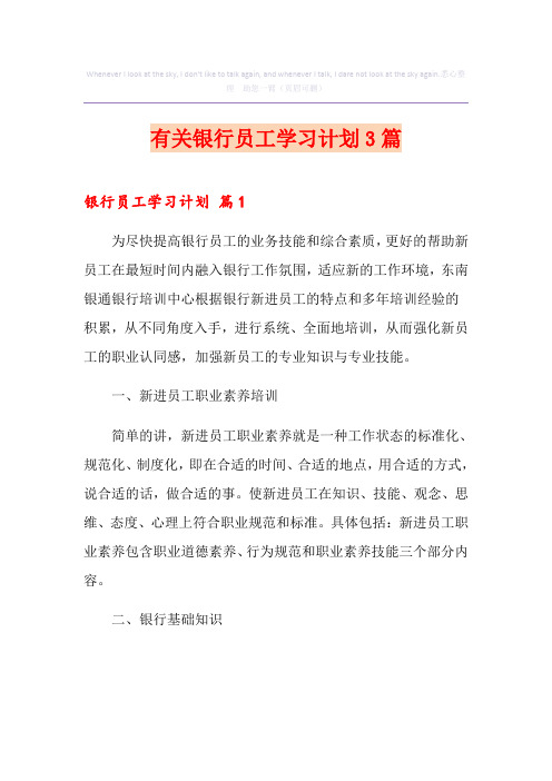 有关银行员工学习计划3篇