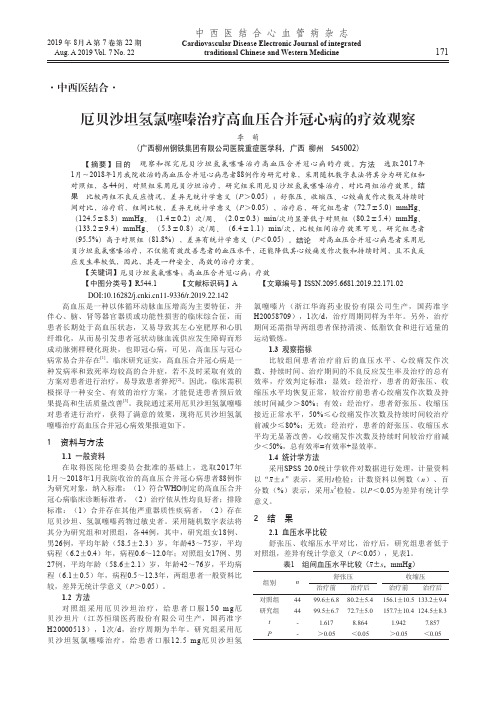 厄贝沙坦氢氯噻嗪治疗高血压合并冠心病的疗效观察