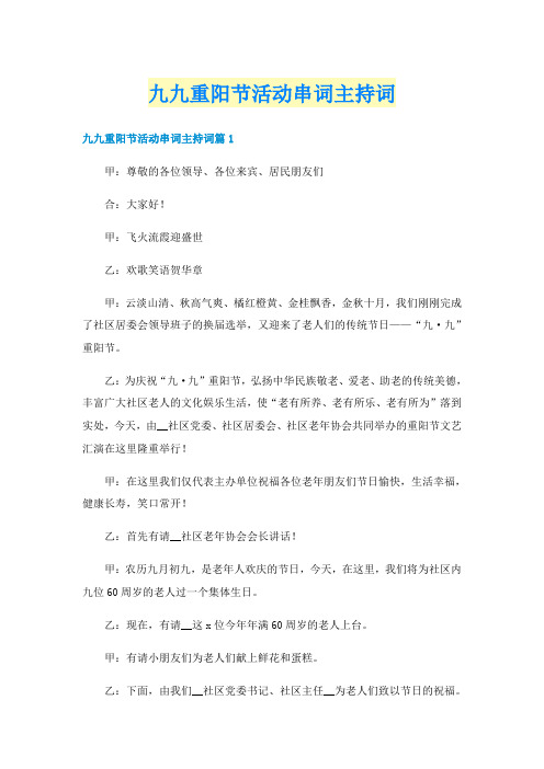 九九重阳节活动串词主持词