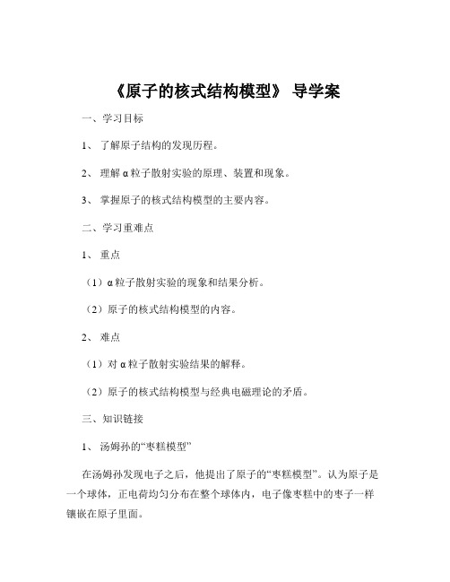 《原子的核式结构模型》 导学案