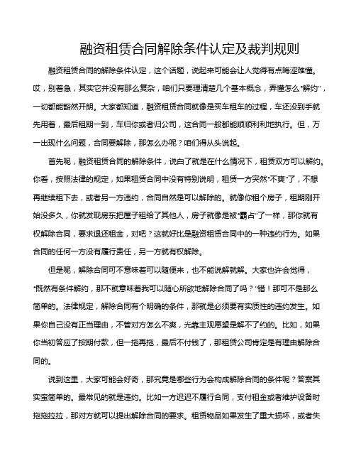 融资租赁合同解除条件认定及裁判规则