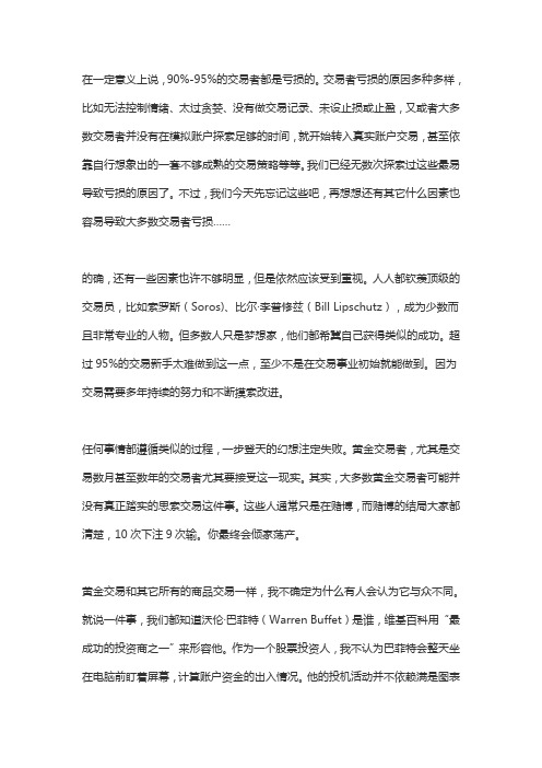 为什么90%的黄金交易者会亏损