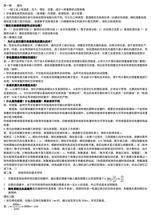 现代检测技术复习资料整理