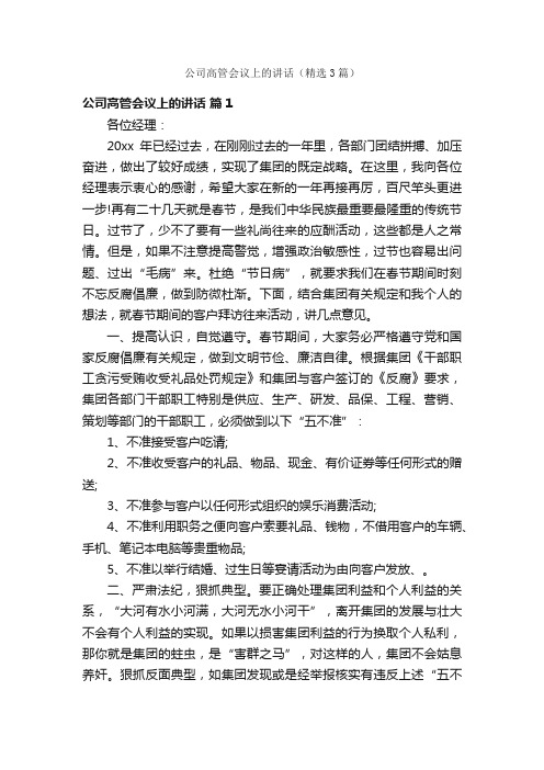 公司高管会议上的讲话（精选3篇）